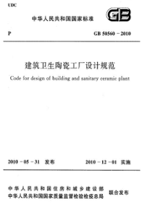 GB505602010建筑卫生陶瓷工厂设计规范