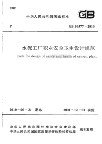 GB505772010水泥工厂职业安全卫生设计规范