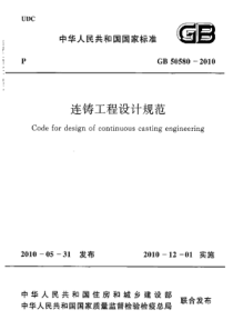 GB505802010连铸工程设计规范