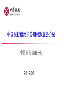 中国银行分期业务介绍(课件201208)