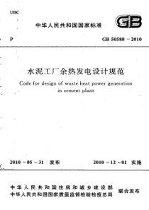 GB505882010水泥工厂余热发电设计规范