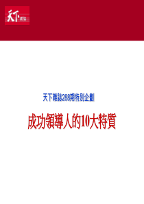 成功领导人的10大特质