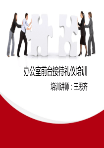 公司前台接待礼仪培训