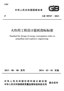 GB507672013火炸药工程设计能耗指标标准