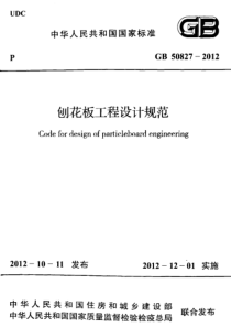 GB508272012刨花板工程设计规范
