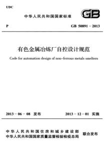 GB508912013有色金属治炼厂自控设计规范