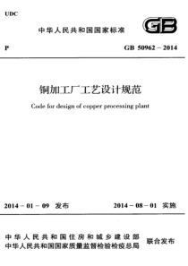 GB509622014铜加工厂工艺设计规范