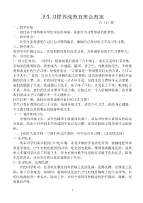 小学卫生习惯养成教育班会教案