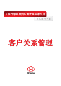 长安汽车经销商运营管理标准手册《客户关系管理》