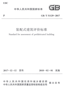 GB511292017T装配式建筑评价标准