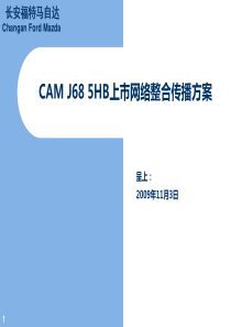 长安福特-J68-5HB上市网络整合营销方案11.3