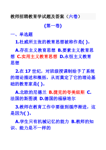 教师招聘教育学试题及答案(共六份试卷)