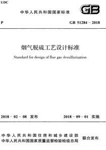 GB512842018烟气脱硫工艺设计标准