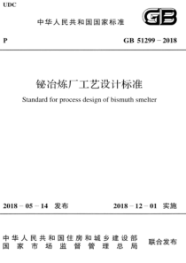 GB512992018铋冶炼厂工艺设计标准