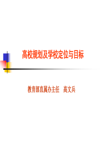 教育部高校规划及学校定位与目标.PPT