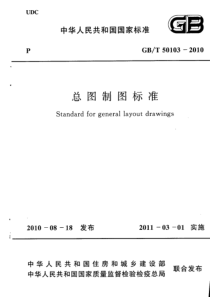 GBT501032010总图制图标准