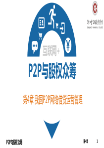 P2P与股权众筹__第4章_我国P2P网络借贷运营管理