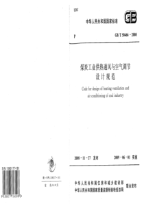 GBT504662008煤炭工业供热通风与空气调节设计规范