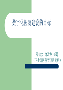 数字化医院建设的目标