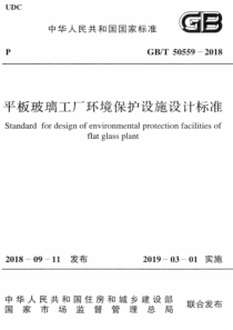 GBT505592018平板玻璃工厂环境保护设施设计标准