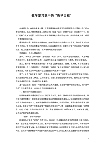 数学复习课中的“教学目标”