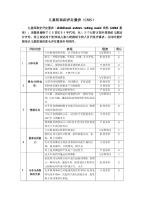 卡氏儿童孤独症评定量表(CARS)