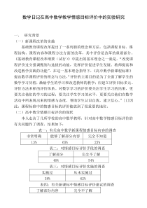 数学日记在高中数学教学情感目标评价中的实验研究