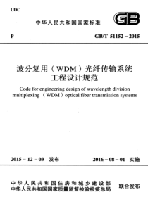 GBT511522015波分复用WDM光纤传输系统工程设计规范