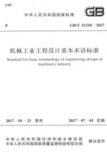 GBT512182017机械工业工程设计基本术语标准