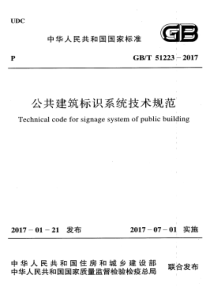 GBT512232017公共建筑标识系统技术规范