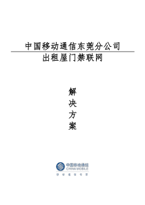 出租屋联网门禁系统解决方案