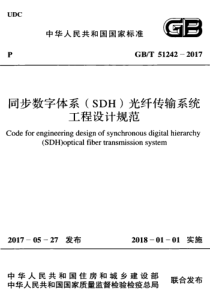 GBT512422017同步数字体系SDH光纤传输系统工程设计规范