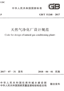 GBT512482017天然气净化厂设计规范