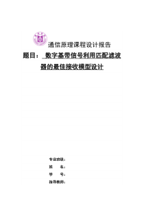 通信原理报告-数字基带信号利用匹配滤波器的最佳接收模型设计