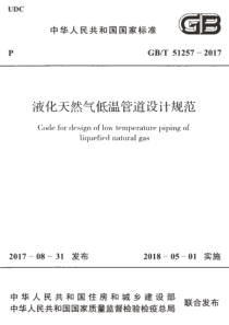 GBT512572017液化天然气低温管道设计规范