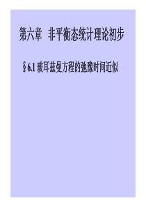 热力学与统计物理课件-统计物理部分-第六章-非平衡态统计理论初步