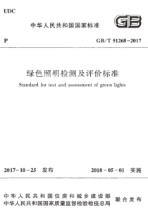 GBT512682017绿色照明检测及评价标准