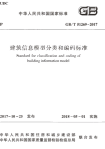 GBT512692017建筑信息模型分类和编码标准