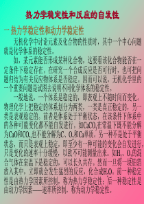 热力学稳定性和反应的自发性