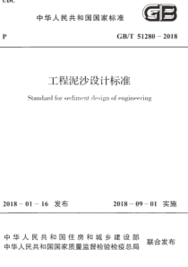 GBT512802018工程泥沙设计标准