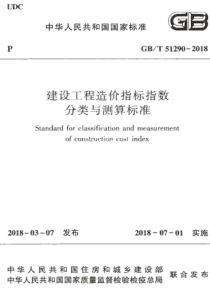 GBT512902018建设工程造价指标指数分类与测算标准