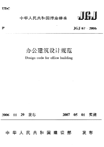 JGJ672006办公建筑设计规范