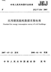 JGJT1542007民用建筑能耗数据采集标准