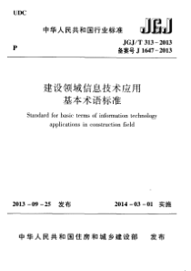 JGJT3132013建设领域信息技术应用基本术语标准