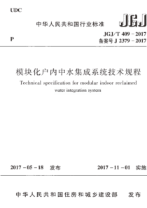 JGJT4092017模块化户内中水集成系统技术规程