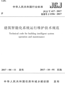 JGJT4172017建筑智能化系统运行维护技术规范