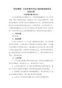 共青团北京市委、北京邮政公司、中国邮政储蓄银行北京分行-关于推进青年创业小额贷款工作的实施方案