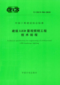 TCECS5012018建筑LED景观照明工程技术规程