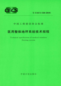 TCECS5202018医用整体地坪系统技术规程