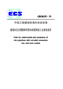 CECS1001998套接扣压式薄壁钢导管电线管路施工及验收规范